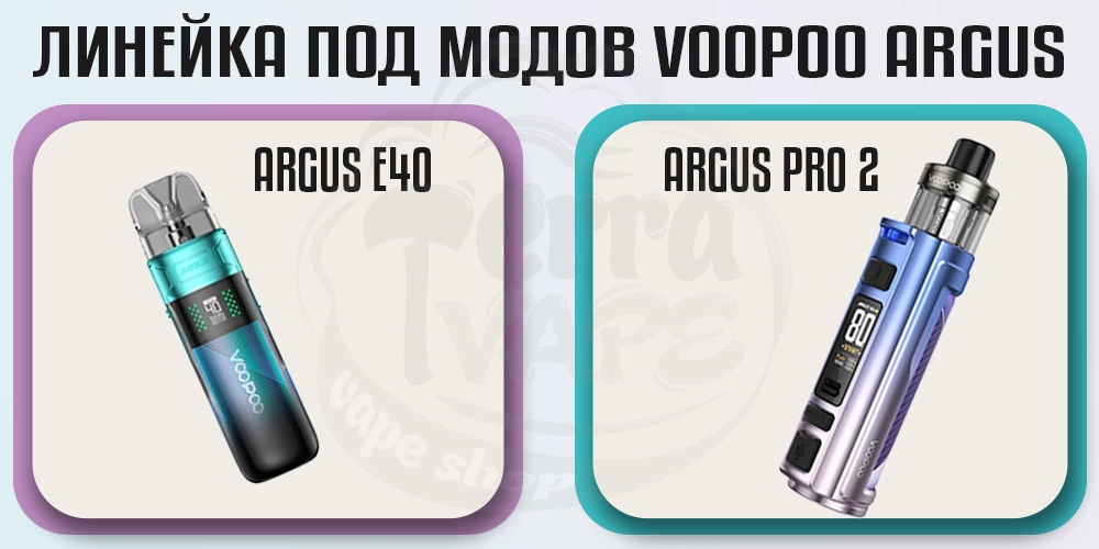 Под-моды Voopoo Argus