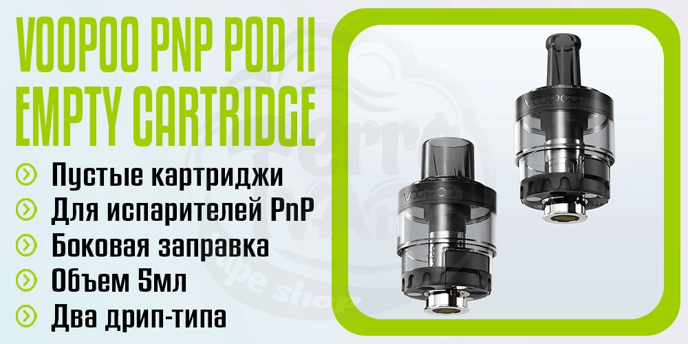 Пустой картридж VooPoo Empty PnP Pod II (2) Cartridge