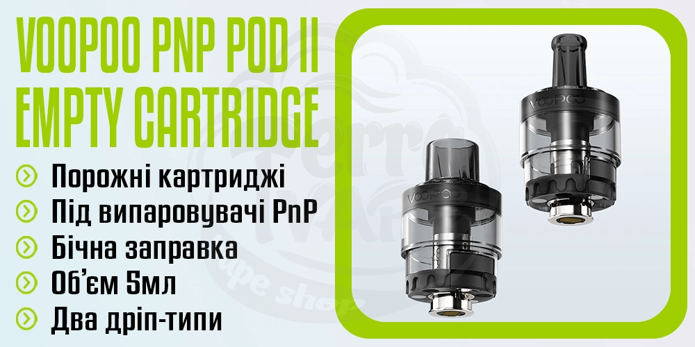 Порожній картридж VooPoo Empty PnP Pod II (2) Cartridge