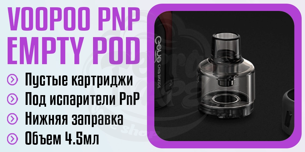 Пустой картридж VooPoo PnP Empty Pod 4.5ml