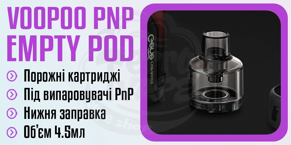 Порожній картридж VooPoo PnP Empty Pod