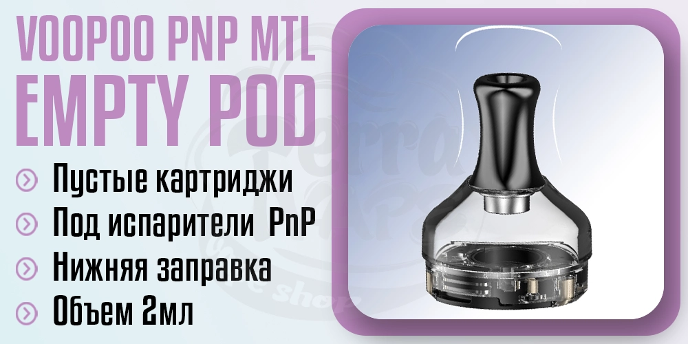 Пустой картридж VooPoo PnP MTL Pod 2ml