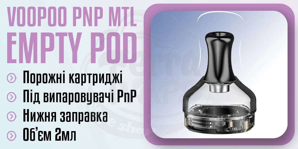 Порожній картридж VooPoo PnP MTL Pod 2ml