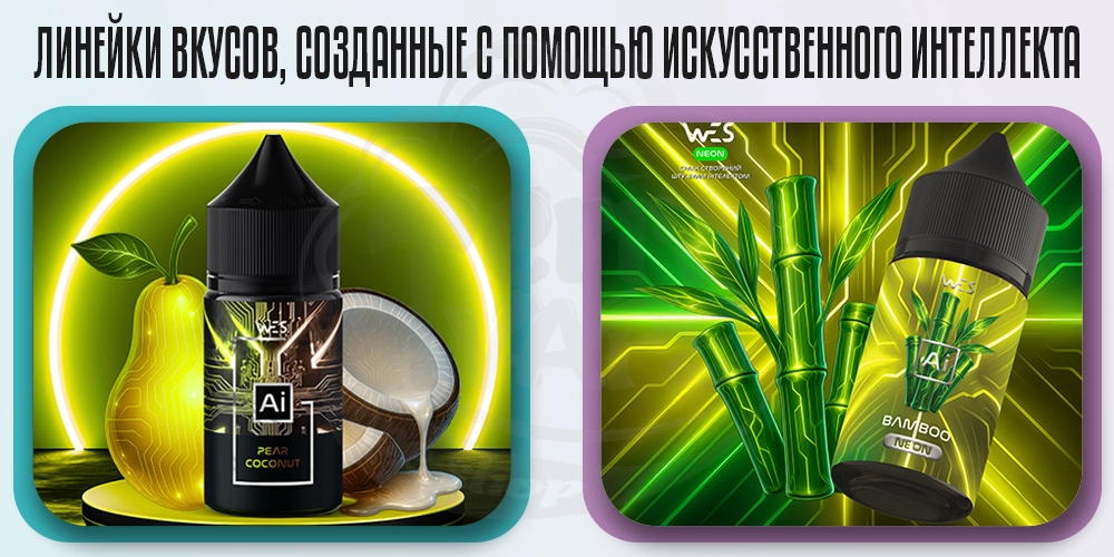 Линейки жидкостей WES AI и WES AI Neon Salt