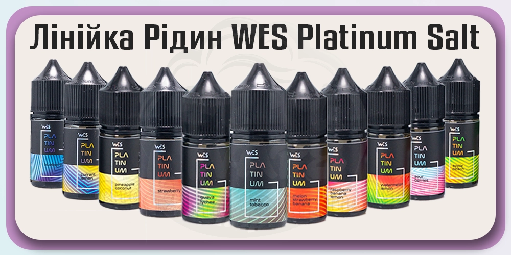 Лінійка рідин WES Platinum Salt