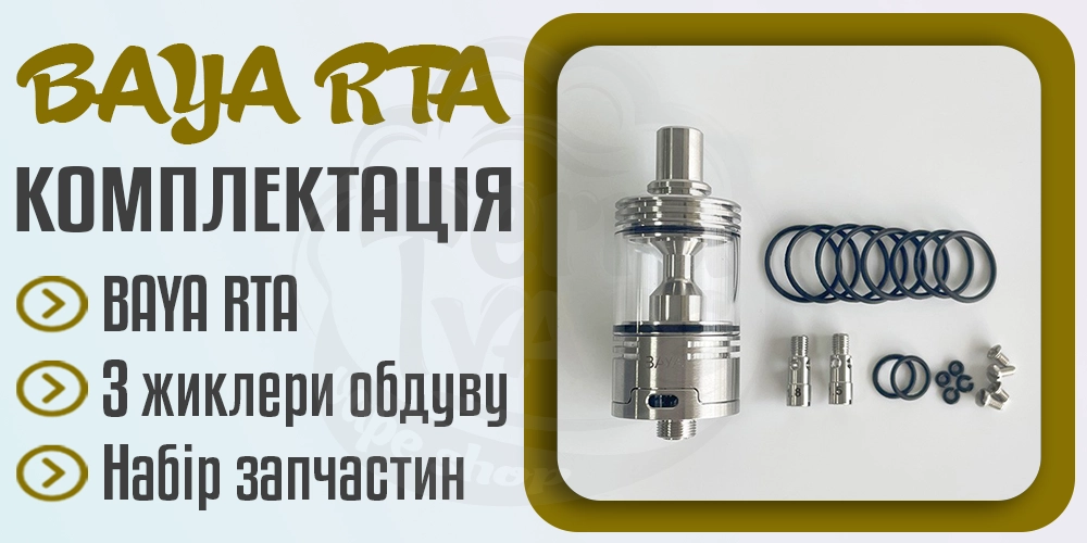 Комплектація бака BAYA MTL RTA