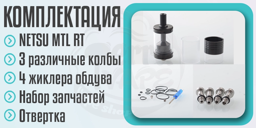 Комплектация бака NETSU MTL RTA