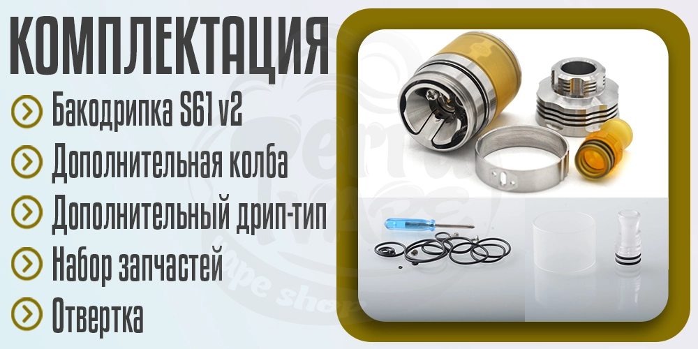 Комплектация бакодрипки S61 v2 by 415