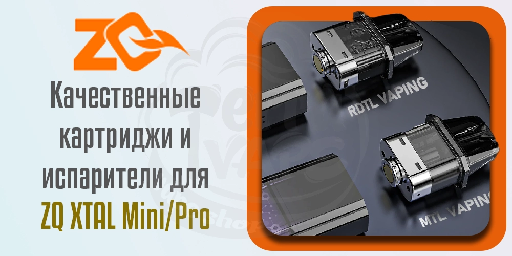 Качественные картриджи и испарители для под-систем ZQ Xtal Mini/Pro