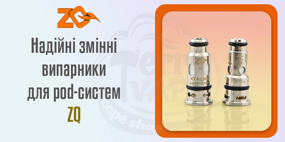 Змінні випарники для под-систем ZQ