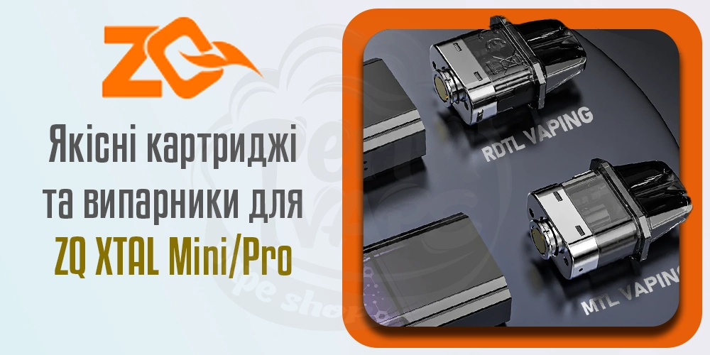 Якісні картриджі та випарники для серії ZQ Xtal Mini/Pro
