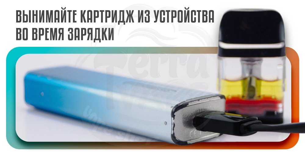 Вынимайте картридж из устройства во время зарядки