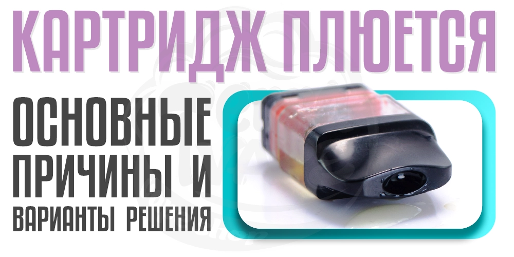 Основные причины почему плюется картридж