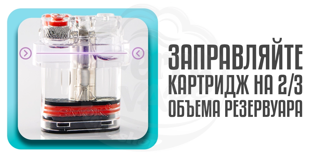 Заправляйте картридж на 2/3 объема резервуара