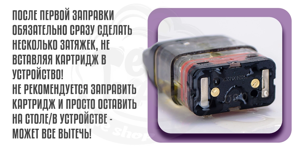 Рекомендации после первой заправки картриджа Vaporesso XROS, чтобы он не вытек