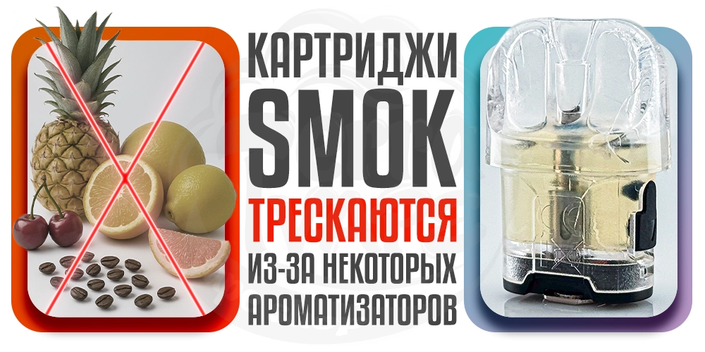 Картриджи SMOK трескаются из-за некоторых ароматизаторов