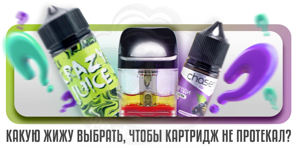 Какую выбрать жидкость, чтобы картридж не подтекал?