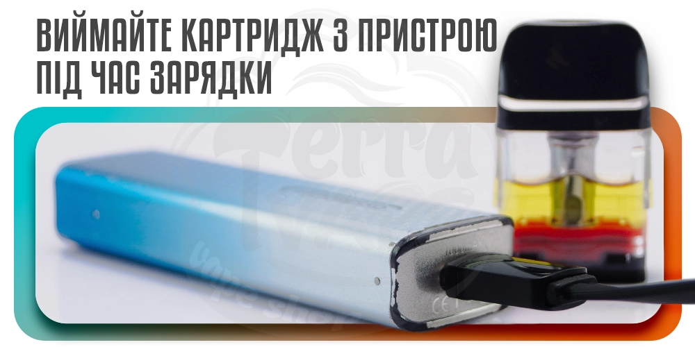 Виймайте картридж з пристрою під час зарядки