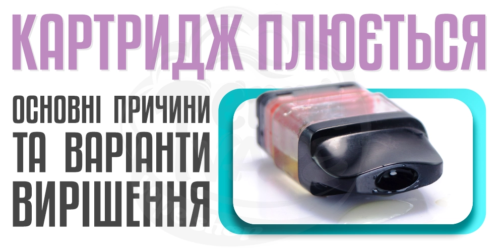 Причини і варіанти вирішення чому плюється картридж