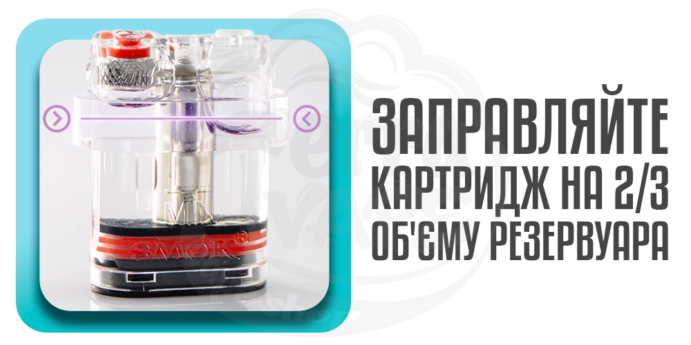 Заправляйте картридж на 2/3 об'єму резервуару