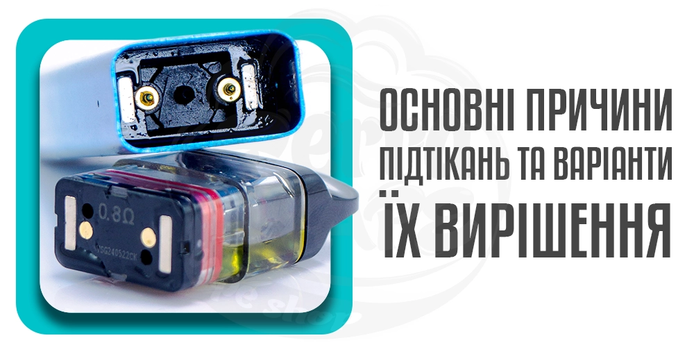 Причини підтікань картриджа та варіанти їх вирішення