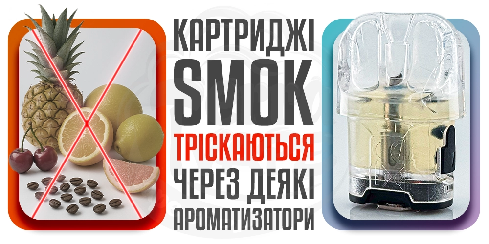 Картриджі SMOK тріскаються від деяких ароматизаторів