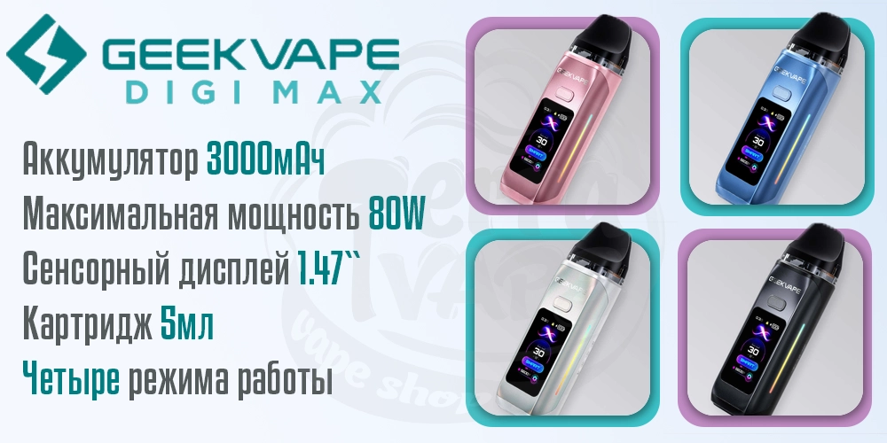 Характеристики под-мода Geekvape Digi Max