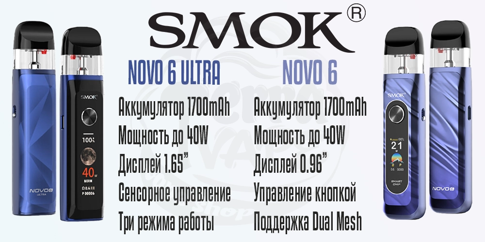 Основные параметры под-систем SMOK Novo 6 / 6 Ultra