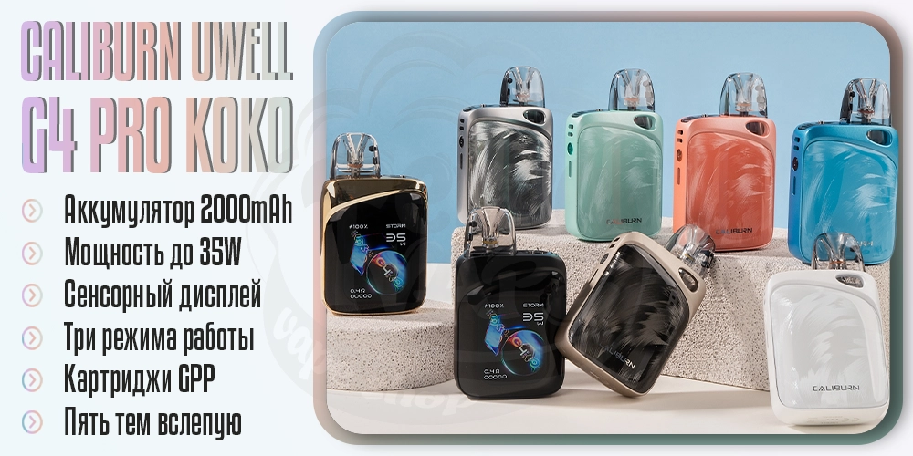 Основные параметры под-системы Caliburn G4 Pro Koko