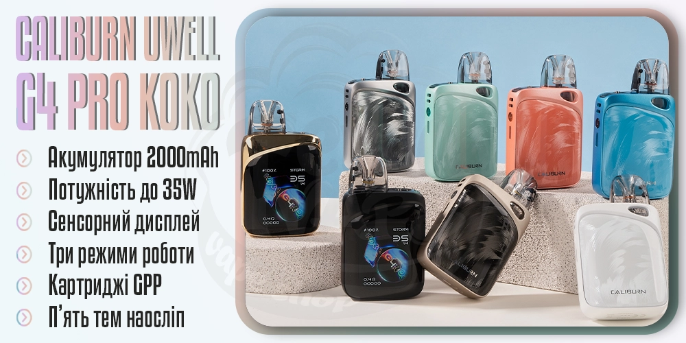 Основні параметри под-системи Caliburn G4 Pro Koko