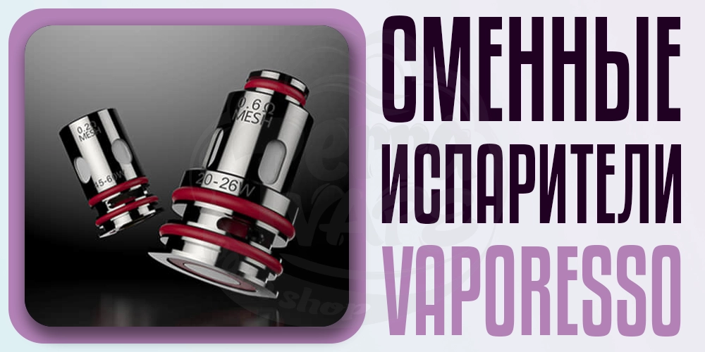 Испарители Vaporesso