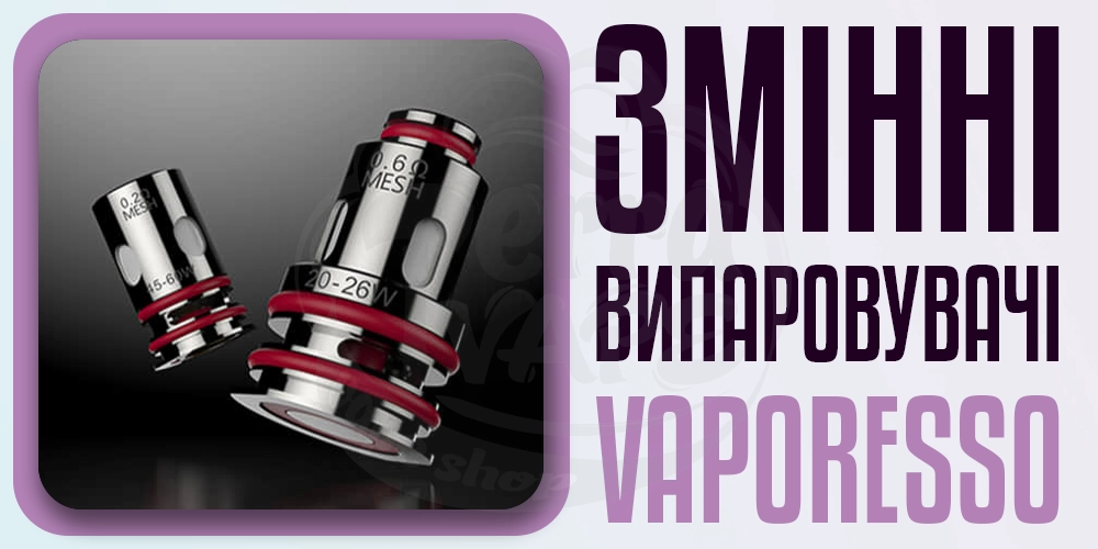 Випаровувавчі Vaporesso