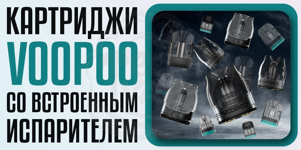 Картриджи Voopoo со встроенным испарителем