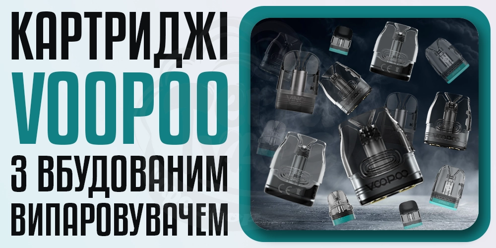 Картриджі Voopoo із вбудованим випарником
